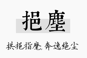 挹尘名字的寓意及含义