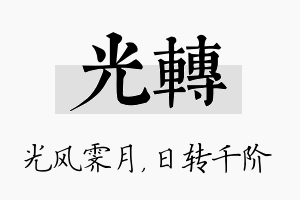 光转名字的寓意及含义