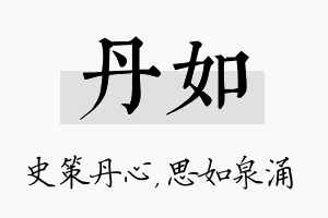 丹如名字的寓意及含义