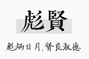 彪贤名字的寓意及含义