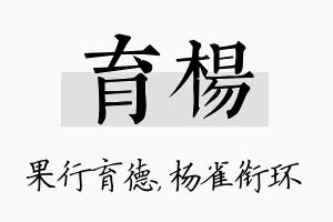 育杨名字的寓意及含义