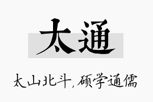 太通名字的寓意及含义