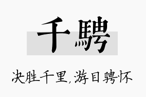 千骋名字的寓意及含义