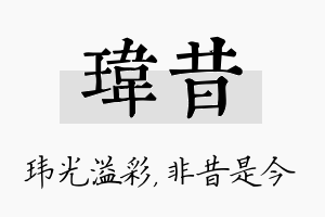 玮昔名字的寓意及含义