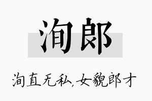 洵郎名字的寓意及含义