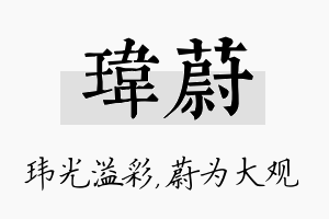 玮蔚名字的寓意及含义