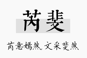 芮斐名字的寓意及含义