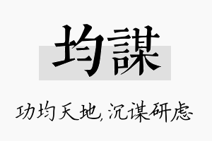 均谋名字的寓意及含义