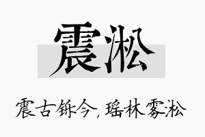 震淞名字的寓意及含义