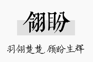 翎盼名字的寓意及含义