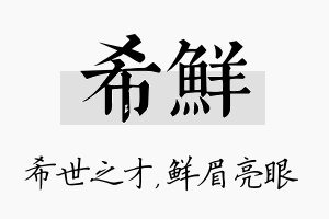 希鲜名字的寓意及含义