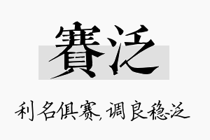 赛泛名字的寓意及含义