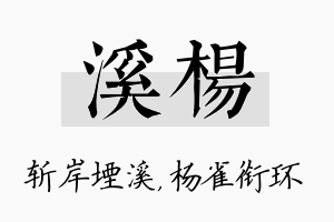 溪杨名字的寓意及含义