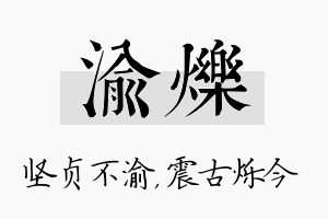 渝烁名字的寓意及含义