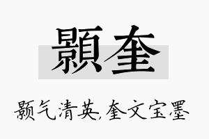 颢奎名字的寓意及含义