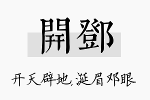 开邓名字的寓意及含义