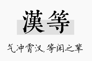 汉等名字的寓意及含义