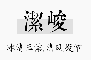 洁峻名字的寓意及含义