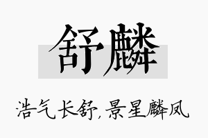 舒麟名字的寓意及含义