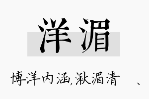 洋湄名字的寓意及含义