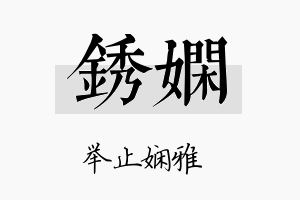 锈娴名字的寓意及含义