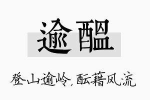 逾酝名字的寓意及含义