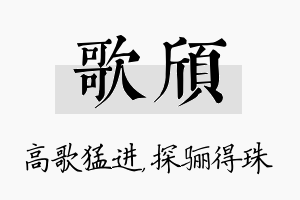 歌颀名字的寓意及含义