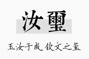 汝玺名字的寓意及含义