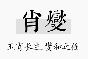 肖燮名字的寓意及含义