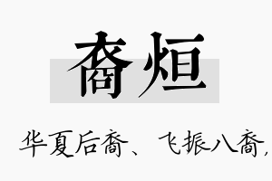 裔烜名字的寓意及含义