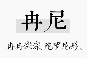 冉尼名字的寓意及含义