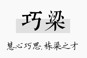 巧梁名字的寓意及含义