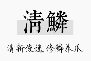 清鳞名字的寓意及含义