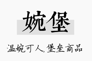 婉堡名字的寓意及含义