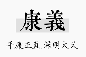 康义名字的寓意及含义