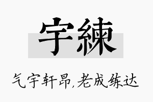 宇练名字的寓意及含义