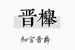 晋榉名字的寓意及含义