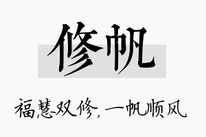 修帆名字的寓意及含义