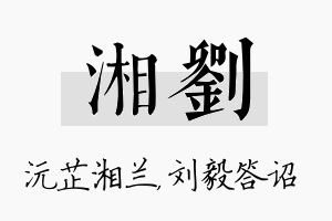 湘刘名字的寓意及含义