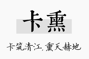 卡熏名字的寓意及含义