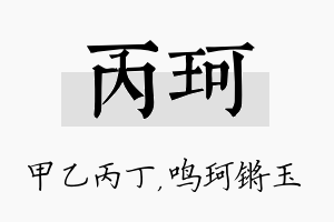 丙珂名字的寓意及含义