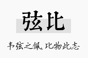 弦比名字的寓意及含义