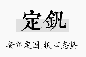 定钒名字的寓意及含义