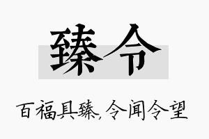 臻令名字的寓意及含义