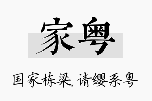 家粤名字的寓意及含义