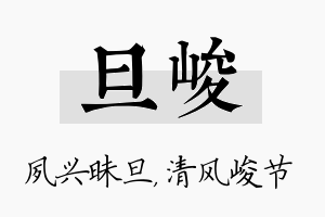 旦峻名字的寓意及含义