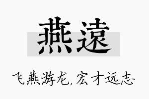 燕远名字的寓意及含义