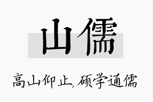 山儒名字的寓意及含义