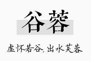 谷蓉名字的寓意及含义