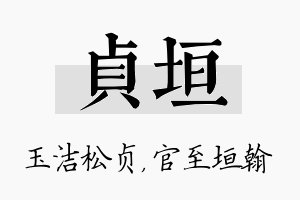 贞垣名字的寓意及含义